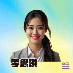 李思琪